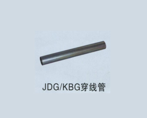 JDG-KBG穿线管厂家